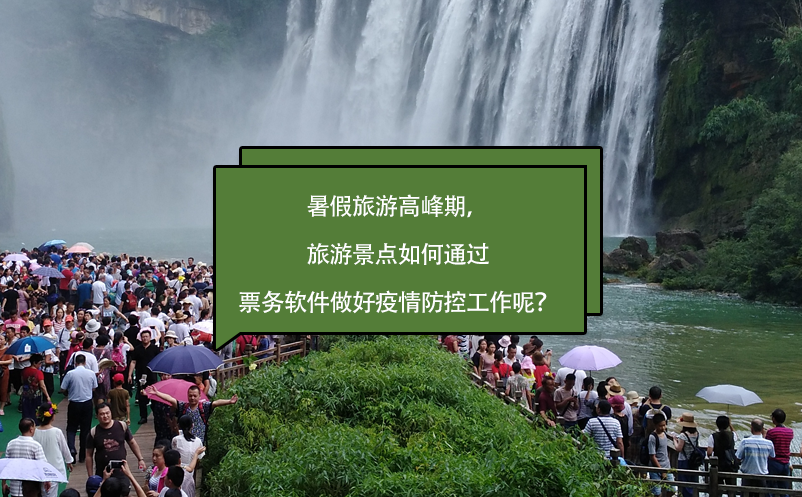 暑假旅游高峰期，旅游景點如何通過票務(wù)軟件做好疫情防控工作呢？