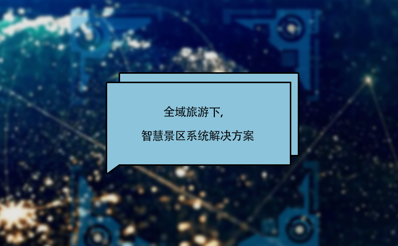 全域旅游下，智慧景區(qū)系統(tǒng)解決方案