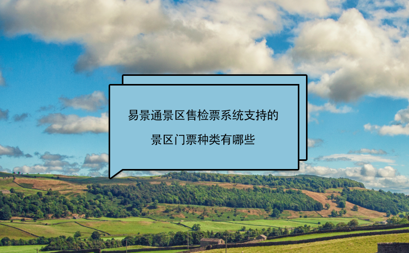 易景通景區(qū)售檢票系統(tǒng)支持的景區(qū)門票種類有哪些
