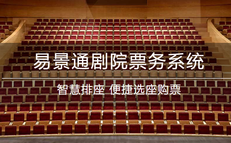 易景通劇院票務系統(tǒng)升級！功能更強大