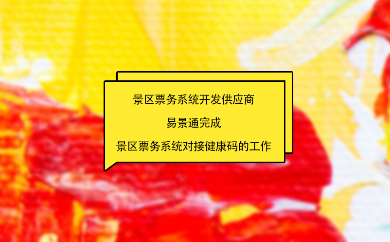 景區(qū)票務系統(tǒng)開發(fā)供應商易景通完成景區(qū)票務系統(tǒng)對接健康碼的工作