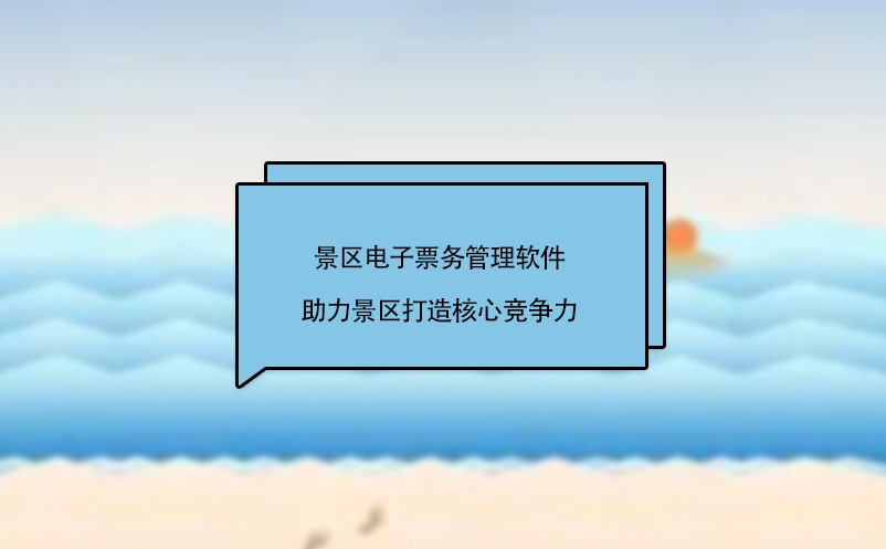 景區(qū)電子票務管理軟件助力景區(qū)打造核心競爭力