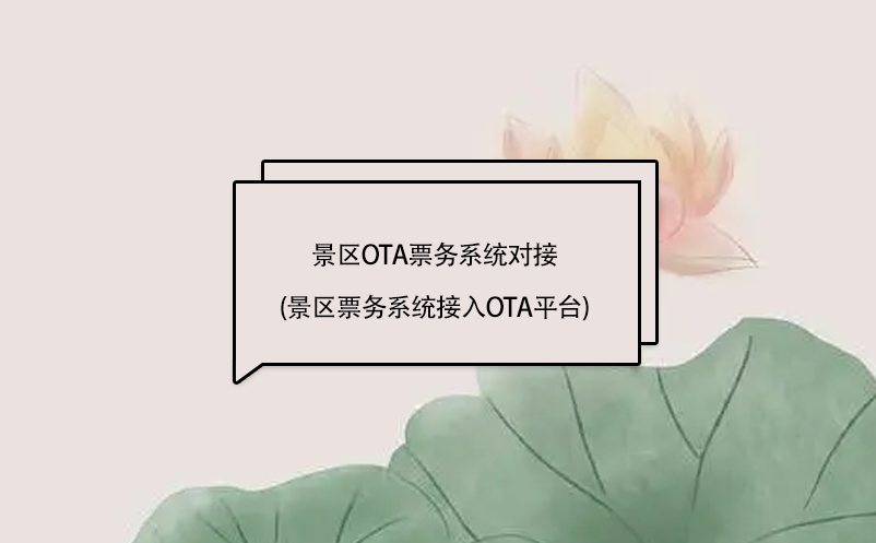 景區(qū)ota票務(wù)系統(tǒng)對接(景區(qū)票務(wù)系統(tǒng)接入OTA平臺)
