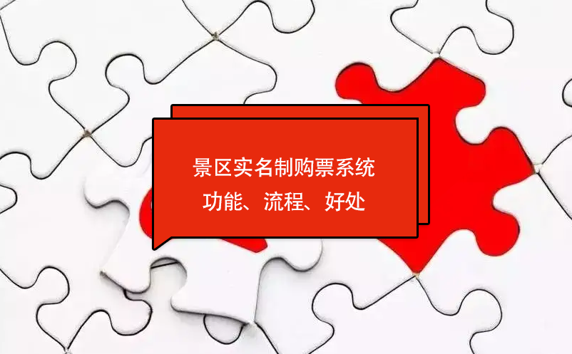 景區(qū)實名制購票系統(tǒng)功能、流程、好處