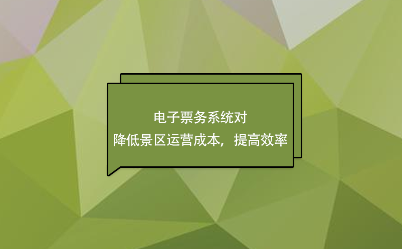 電子票務(wù)系統(tǒng)對(duì)降低景區(qū)運(yùn)營(yíng)成本，提高效率