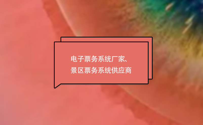 電子票務(wù)系統(tǒng)廠家、景區(qū)票務(wù)系統(tǒng)供應(yīng)商