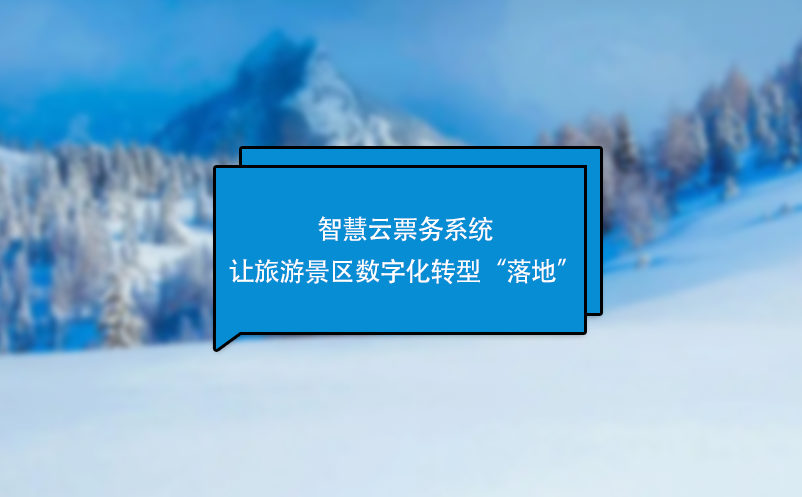 智慧云票務(wù)系統(tǒng)讓旅游景區(qū)數(shù)字化轉(zhuǎn)型“落地”