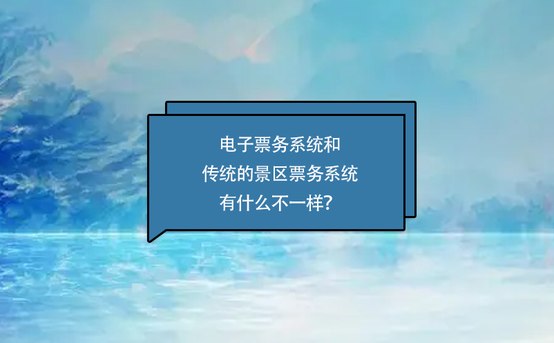 電子票務(wù)系統(tǒng)和傳統(tǒng)的景區(qū)票務(wù)系統(tǒng)有什么不一樣？