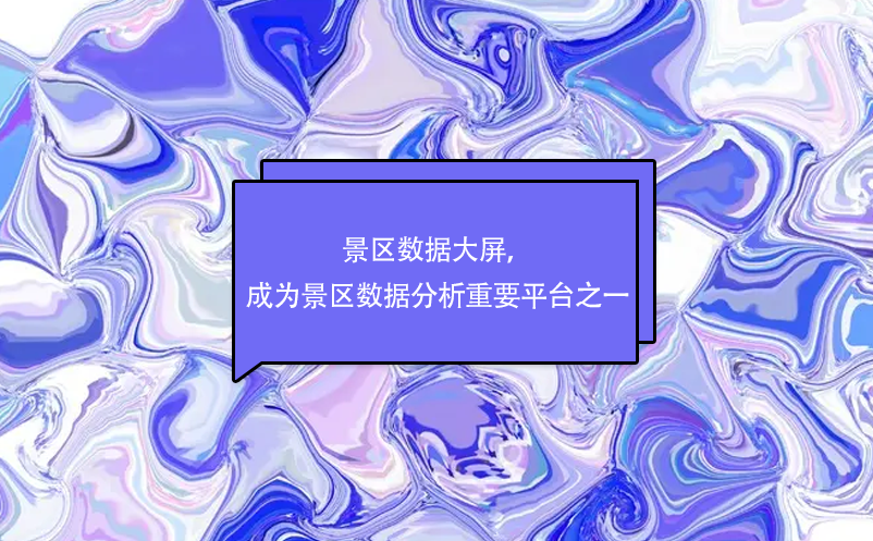 景區(qū)數(shù)據(jù)大屏，成為景區(qū)數(shù)據(jù)分析重要平臺之一