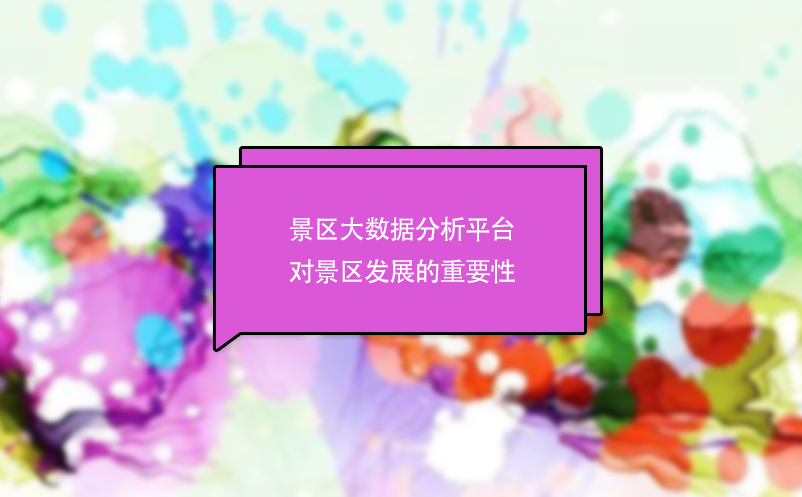 景區(qū)大數(shù)據(jù)分析平臺(tái)對(duì)景區(qū)發(fā)展的重要性