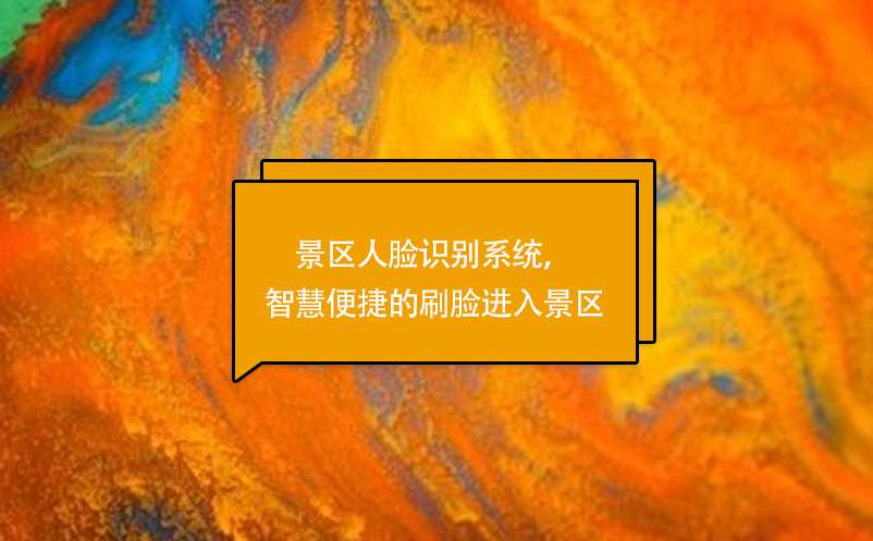 景區(qū)人臉識(shí)別系統(tǒng)，智慧便捷的刷臉進(jìn)入景區(qū)