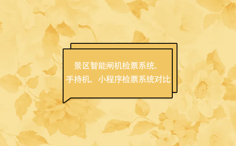 景區(qū)智能閘機(jī)檢票系統(tǒng)、手持機(jī)、小程序檢票系統(tǒng)對(duì)比