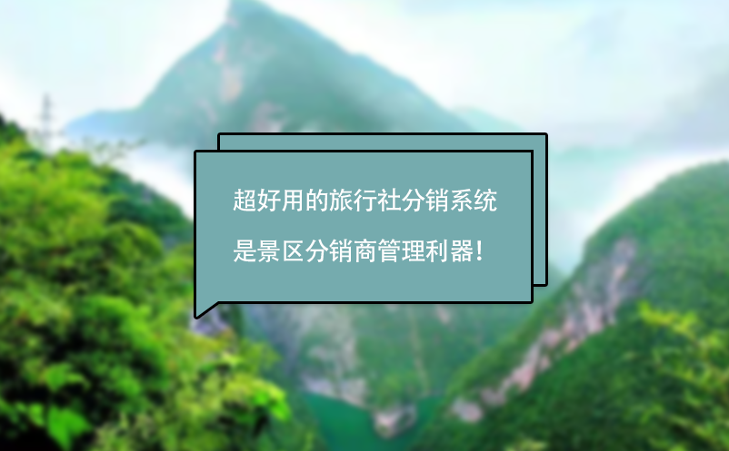 超好用的旅行社分銷系統(tǒng)是景區(qū)分銷商管理利器！