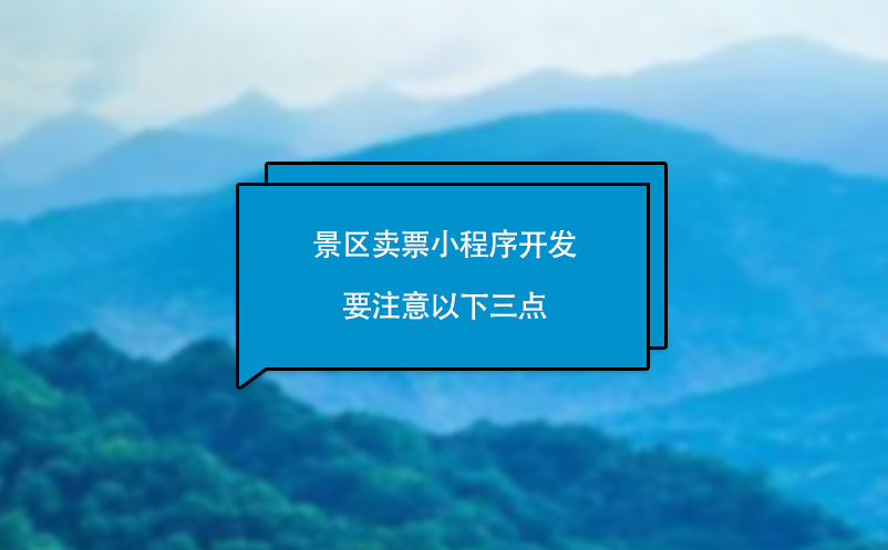 景區(qū)賣票小程序開發(fā)要注意以下三點