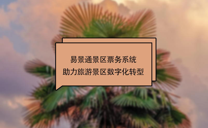 易景通景區(qū)票務系統(tǒng)助力旅游景區(qū)數(shù)字化轉型
