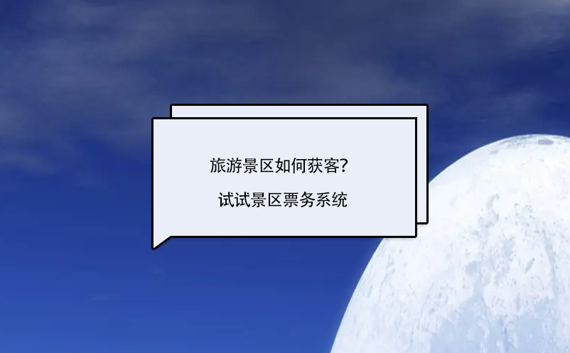 旅游景區(qū)如何獲客？試試景區(qū)票務(wù)系統(tǒng)