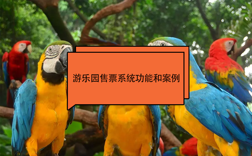 游樂園售票系統(tǒng)功能和案例