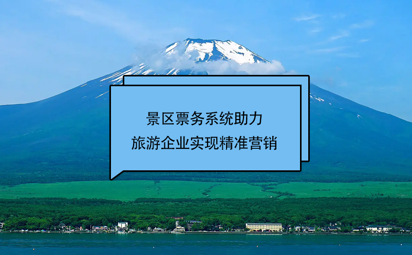 易景通景區(qū)票務(wù)系統(tǒng)助力旅游企業(yè)實現(xiàn)精準營銷
