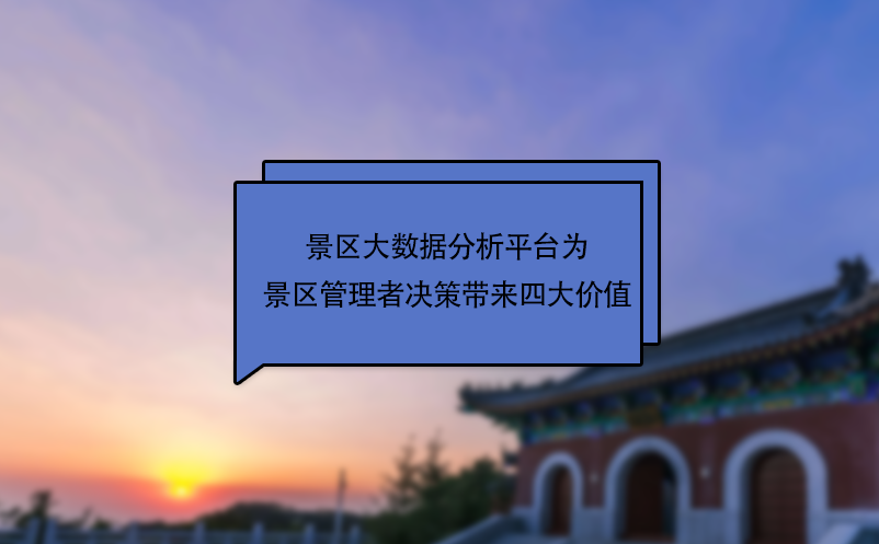 景區(qū)大數(shù)據(jù)分析平臺(tái)為景區(qū)管理者決策帶來(lái)四大價(jià)值