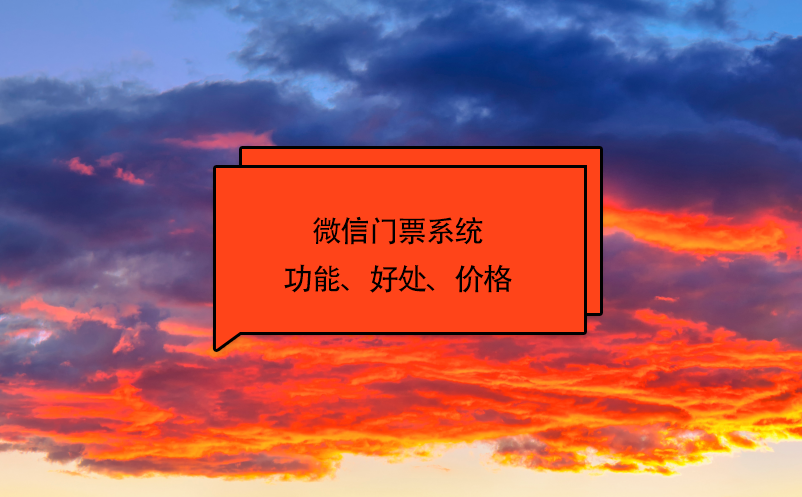 微信門(mén)票系統(tǒng)功能、好處、價(jià)格