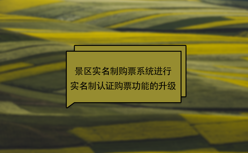 疫情下，景區(qū)實名制購票系統(tǒng)進行實名制認證購票功能的升級