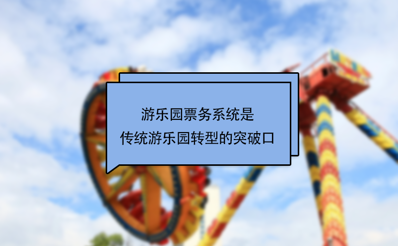 游樂園票務系統(tǒng)是傳統(tǒng)游樂園轉(zhuǎn)型的突破口