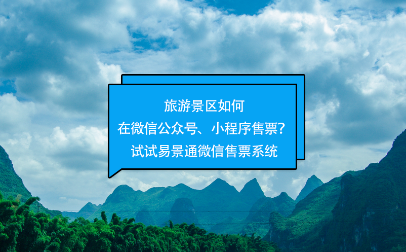 旅游景區(qū)如何在微信公眾號(hào)、小程序售票？試試易景通微信售票系統(tǒng)
