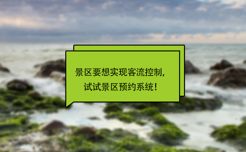 景區(qū)要想實(shí)現(xiàn)客流控制，試試景區(qū)預(yù)約系統(tǒng)！