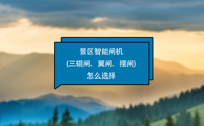 景區(qū)智能閘機(jī)(三輥閘、翼閘、擺閘)怎么選擇
