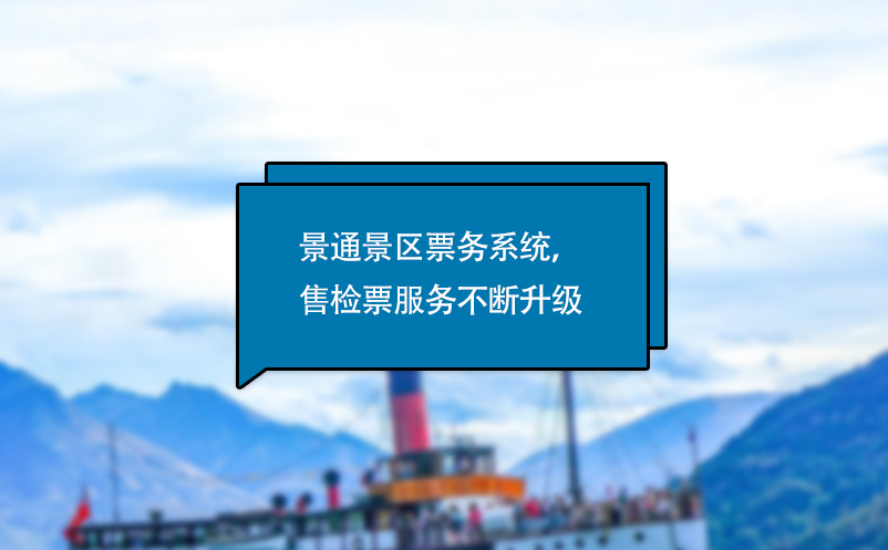 易景通電子票務(wù)系統(tǒng)，售檢票服務(wù)不斷升級