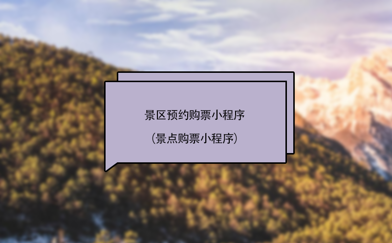 景區(qū)預約購票小程序（景點購票小程序）