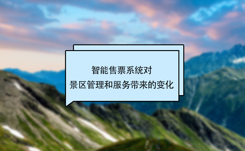 智能售票系統(tǒng)對景區(qū)管理和服務帶來的變化