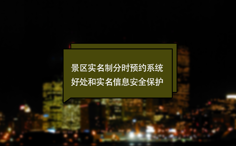 什么景區(qū)實(shí)名制分時預(yù)約系統(tǒng)？好處和實(shí)名信息安全保護(hù)