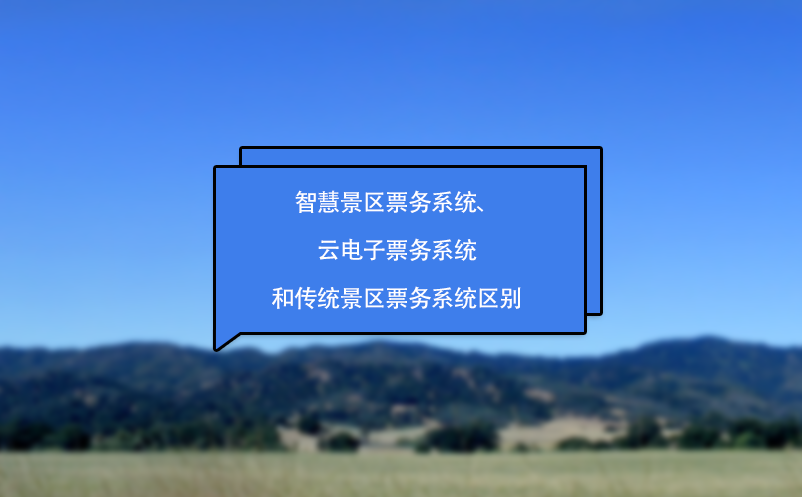 智慧景區(qū)票務(wù)系統(tǒng)、云電子票務(wù)系統(tǒng)和傳統(tǒng)景區(qū)票務(wù)系統(tǒng)區(qū)別