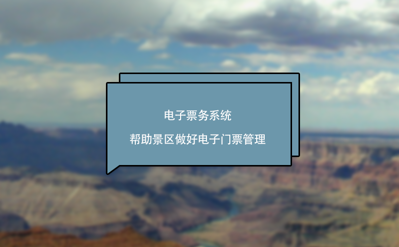 電子票務(wù)系統(tǒng)幫助景區(qū)做好電子門(mén)票管理