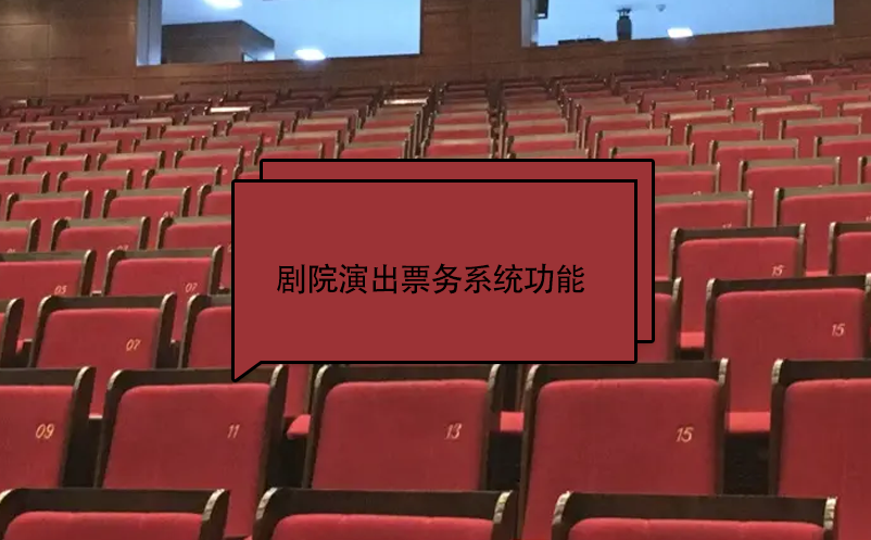劇院演出票務(wù)系統(tǒng)功能