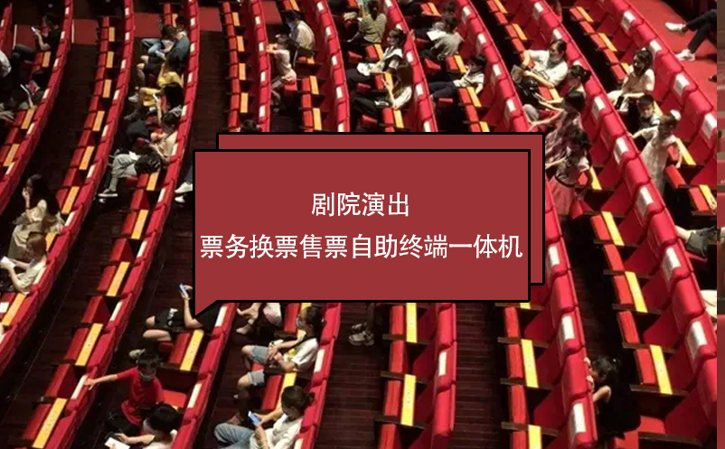 劇院演出票務(wù)系統(tǒng)換票售票自助終端一體機
