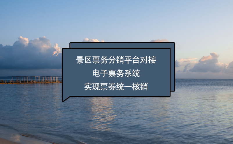 景區(qū)票務(wù)分銷(xiāo)平臺(tái)對(duì)接電子票務(wù)系統(tǒng)實(shí)現(xiàn)票券統(tǒng)一核銷(xiāo)