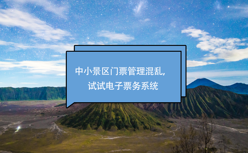 中小景區(qū)門(mén)票管理混亂，試試電子票務(wù)系統(tǒng)