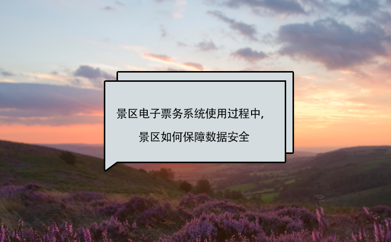 景區(qū)電子票務(wù)系統(tǒng)使用過程中，景區(qū)如何保障數(shù)據(jù)安全