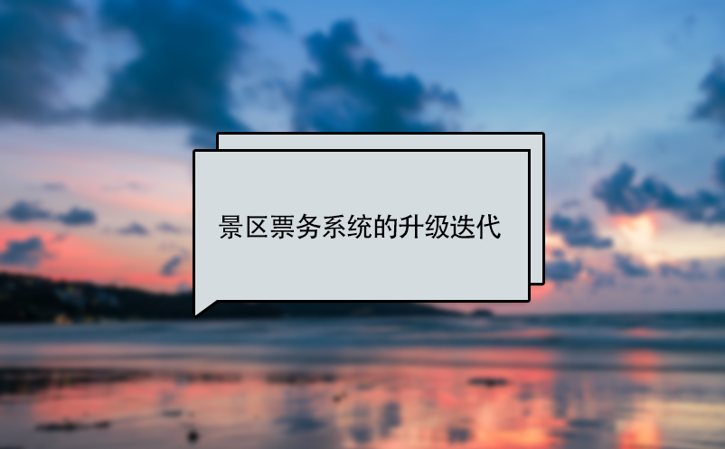 景區(qū)票務(wù)系統(tǒng)的升級(jí)、更新迭代