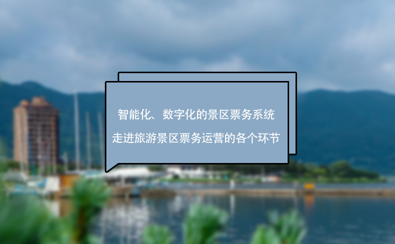 智能化、數(shù)字化的景區(qū)票務(wù)系統(tǒng)走進(jìn)旅游景區(qū)票務(wù)運(yùn)營的各個環(huán)節(jié)