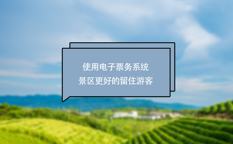使用電子票務系統(tǒng)大數(shù)據(jù)屏讓景區(qū)更好的留住游客