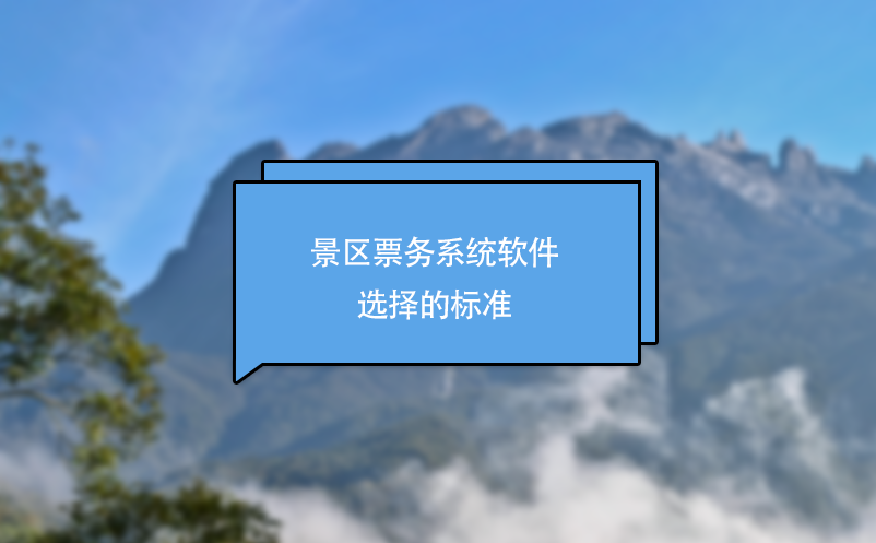 景區(qū)票務系統(tǒng)軟件選擇的標準