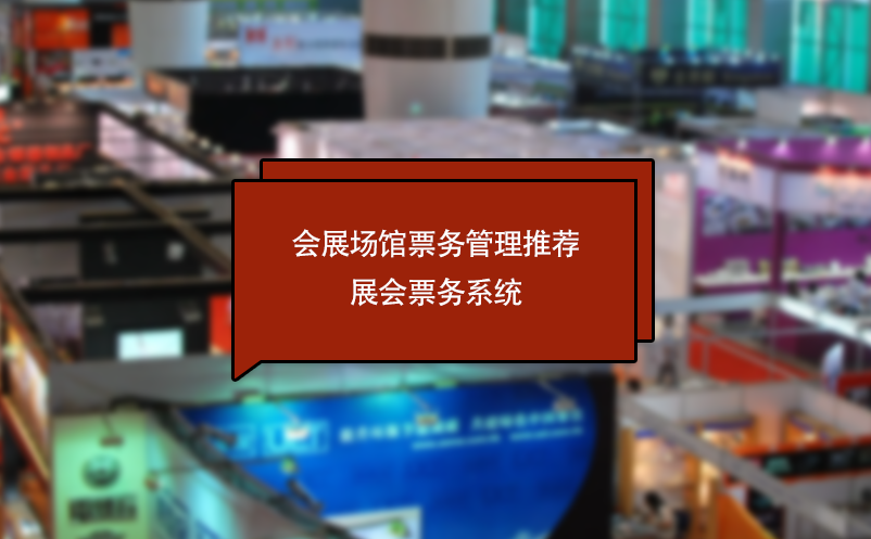 會展場館票務管理推薦展會票務系統(tǒng)