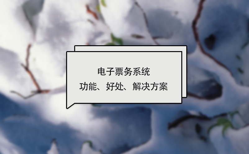 電子票務(wù)系統(tǒng)功能、好處、解決方案
