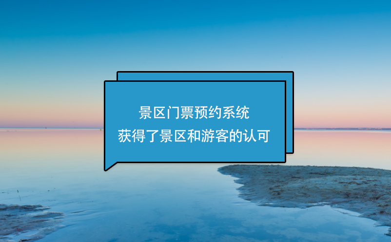 景區(qū)門(mén)票預(yù)約系統(tǒng)獲得了景區(qū)和游客的認(rèn)可
