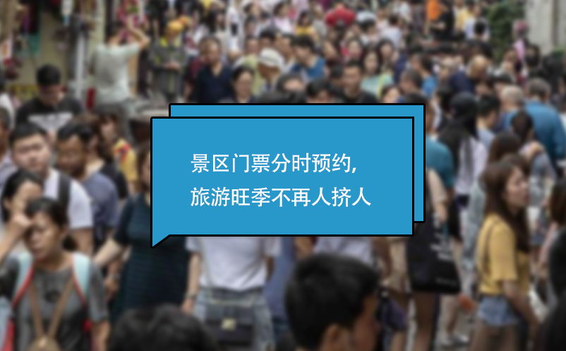 景區(qū)門票分時(shí)預(yù)約系統(tǒng)，旅游旺季不再人擠人