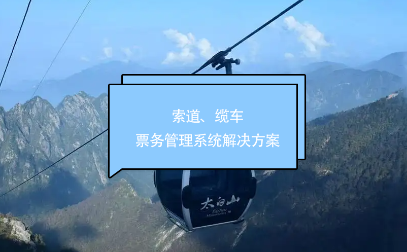 索道、纜車票務(wù)管理系統(tǒng)解決方案