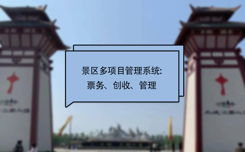 景區(qū)多項(xiàng)目管理系統(tǒng):票務(wù)、創(chuàng)收、管理